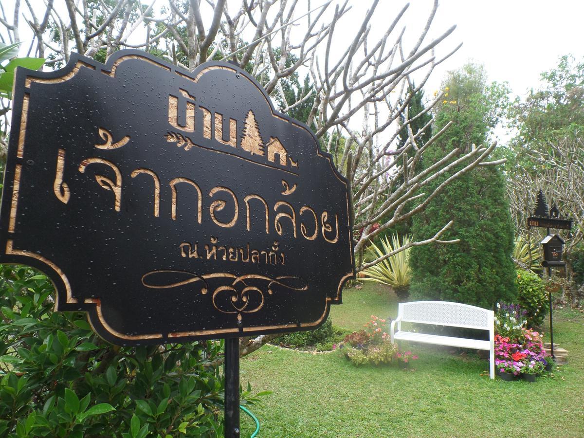 Baan Jaokorkluay บ้านเจ้ากอกล้วย Chiang Rai Extérieur photo